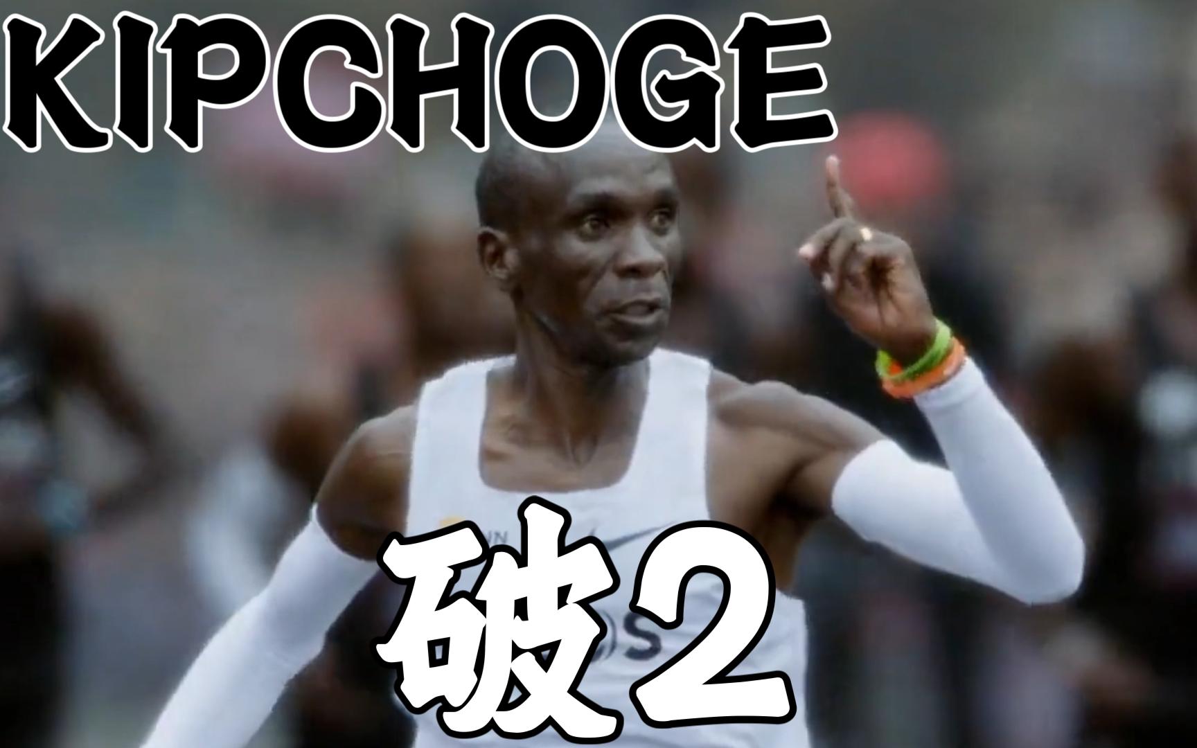 震撼！基普乔格在田径赛场挺进决赛！